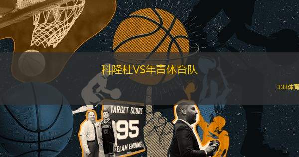 科隆杜VS年青體育隊