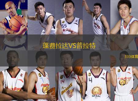 蓬費拉達VS普拉特