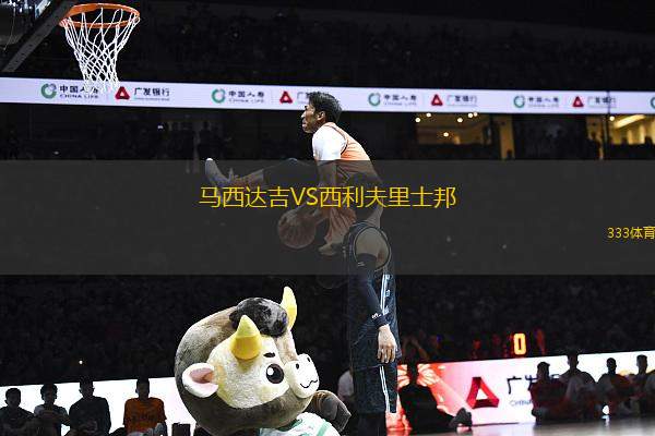 馬西達(dá)吉VS西利夫里士邦