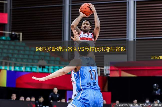 阿爾多斯維后備隊(duì)VS競技俱樂部后備隊(duì)