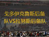 戈多伊克魯斯后備隊VS拉努斯后備隊