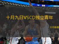十月九日VSCD獨(dú)立青年