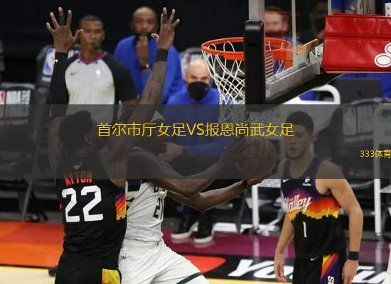 首爾市廳女足VS報恩尚武女足