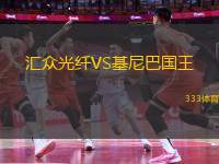 匯眾光纖VS基尼巴國王