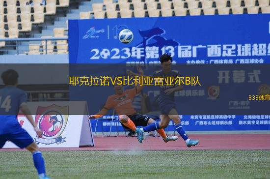 耶克拉諾VS比利亞雷亞爾B隊(duì)