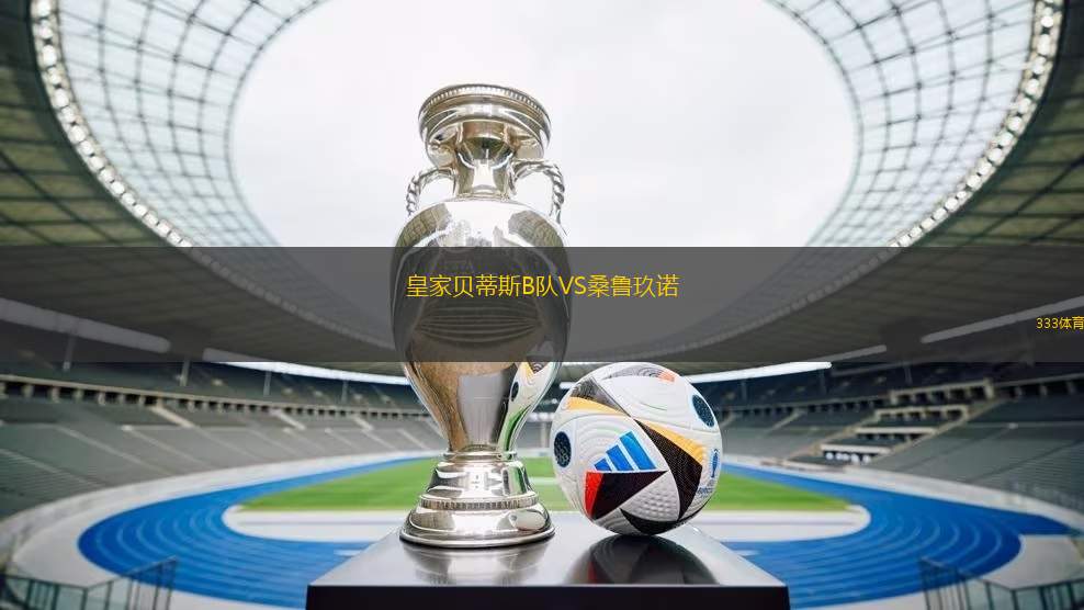 皇家貝蒂斯B隊VS桑魯玖諾