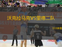 沃克拉馬克VS里德二隊