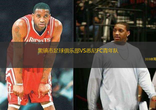 黑鎮(zhèn)市足球俱樂部VS悉尼FC青年隊(duì)
