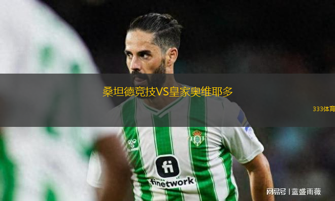 桑坦德競技VS皇家奧維耶多