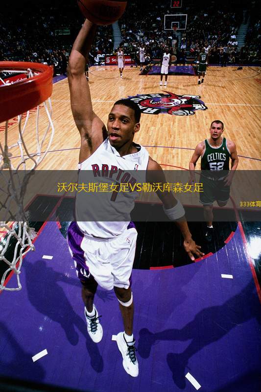 沃爾夫斯堡女足VS勒沃庫(kù)森女足