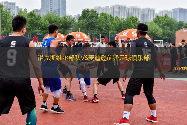 諾克斯維爾部隊VS麥迪遜前鋒足球俱樂部