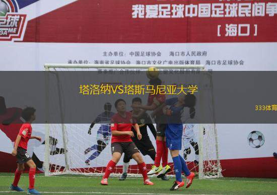 塔洛納VS塔斯馬尼亞大學(xué)