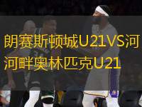 朗賽斯頓城U21VS河畔奧林匹克U21