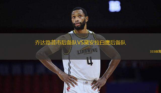 喬達(dá)路普市后備隊VS黛安拉白鷹后備隊
