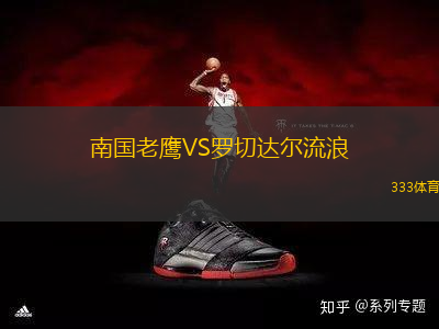 南國老鷹VS羅切達(dá)爾流浪