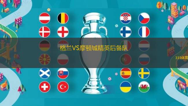 格蘭VS摩頓城精英后備隊
