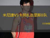 米尼捷VS卡努扎吉里斯B隊
