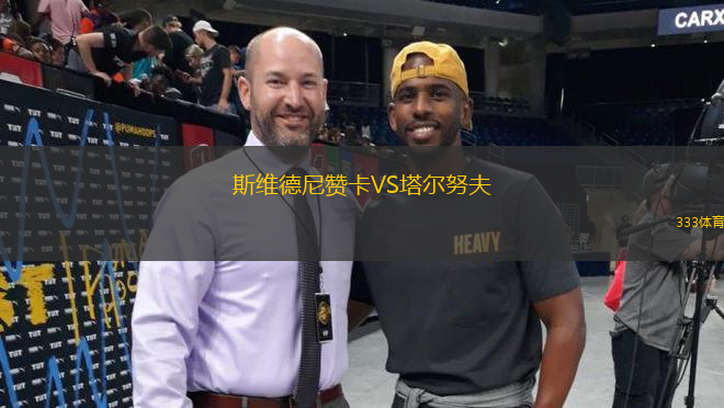 斯維德尼贊卡VS塔爾努夫