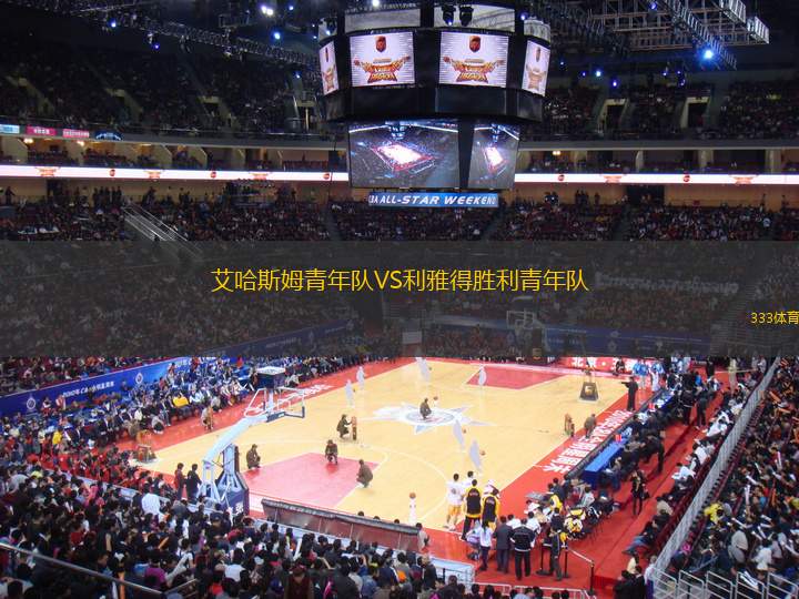 艾哈斯姆青年隊VS利雅得勝利青年隊