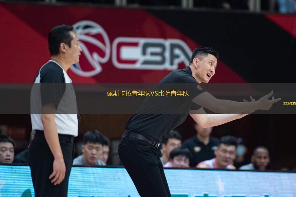 佩斯卡拉青年隊(duì)VS比薩青年隊(duì)