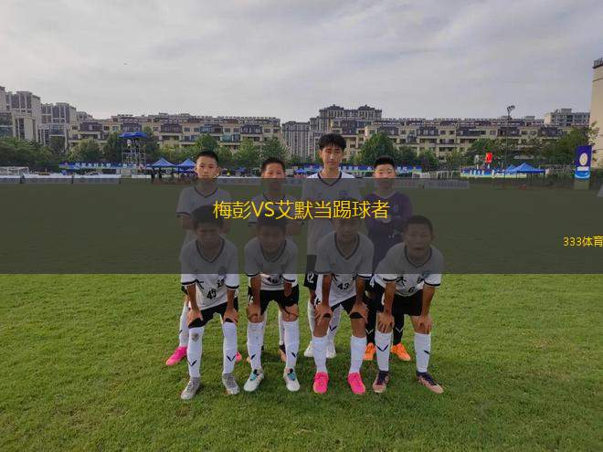 莫爾德女足VSKIL希尼女足