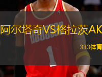 阿爾塔奇VS格拉茨AK