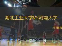 湖北工業(yè)大學VS河南大學