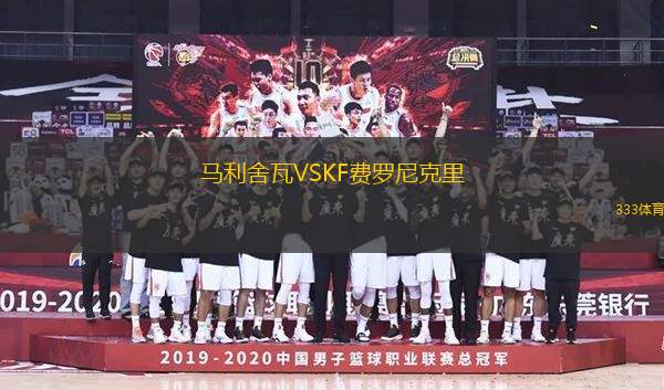 馬利舍瓦VSKF費(fèi)羅尼克里