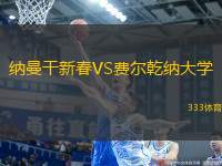 納曼干新春VS費(fèi)爾乾納大學(xué)