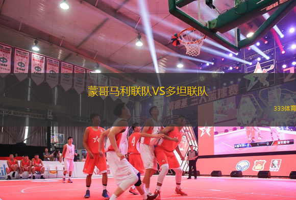 蒙哥馬利聯(lián)隊(duì)VS多坦聯(lián)隊(duì)