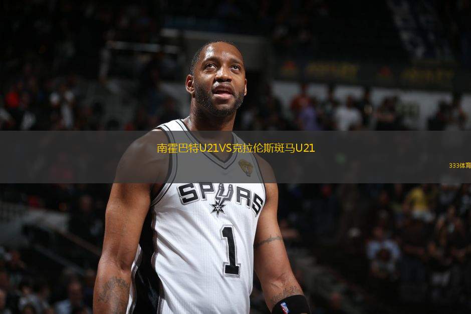 南霍巴特U21VS克拉倫斯斑馬U21