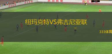 SF 達(dá)梅恩斯女足VS維拉維登斯女足