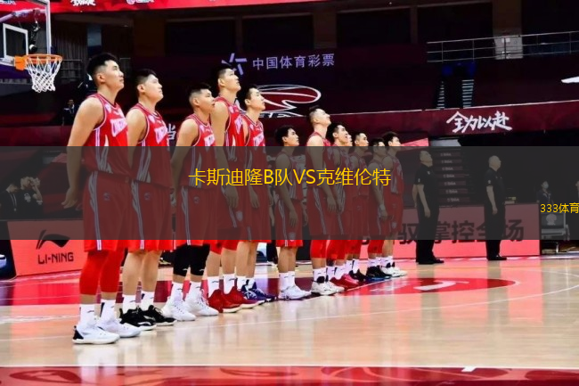 卡斯迪隆B隊VS克維倫特