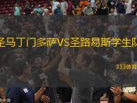 圣馬丁門(mén)多薩VS圣路易斯學(xué)生隊(duì)