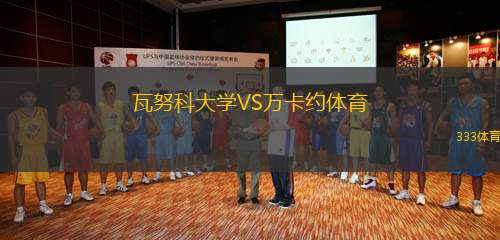 瓦努科大學VS萬卡約體育