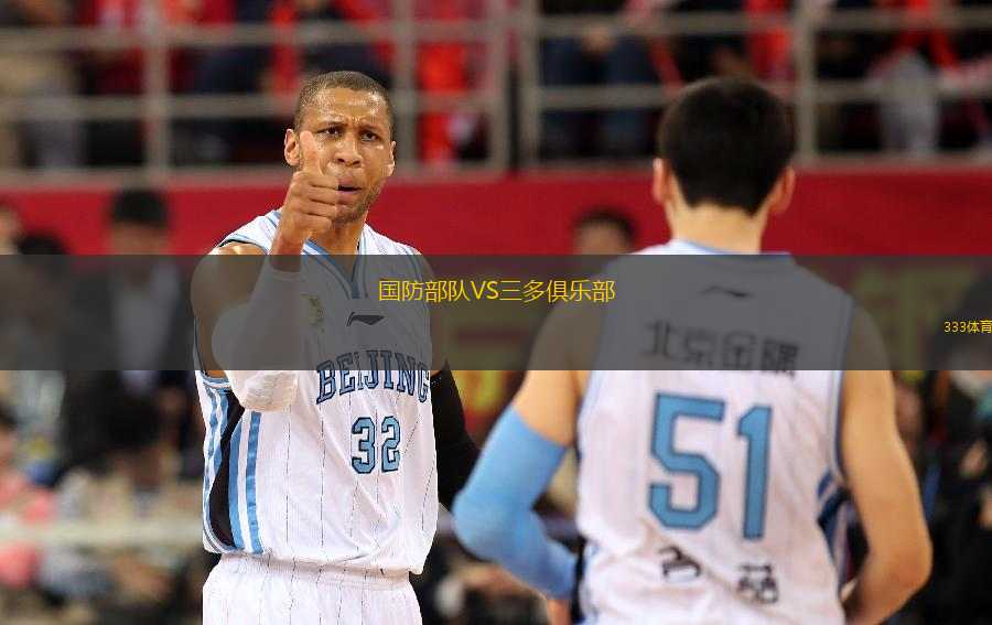 國防部隊(duì)VS三多俱樂部
