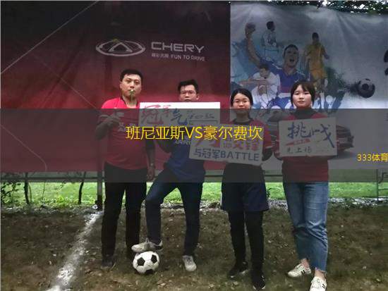 班尼亞斯VS豪爾費坎