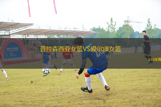 普拉森西亞女籃VS愛爾康女籃