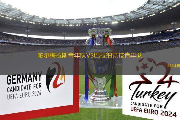 帕爾梅拉斯青年隊VS巴拉納競技青年隊