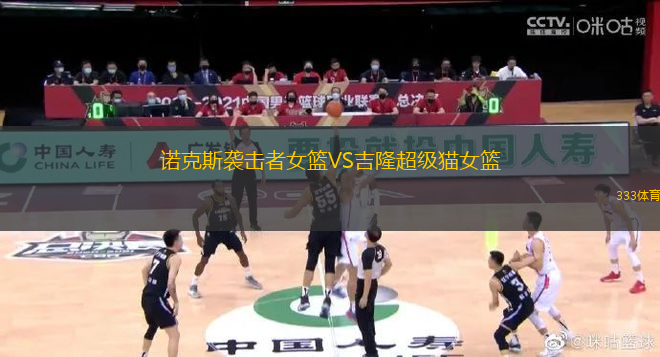 諾克斯襲擊者女籃VS吉隆超級貓女籃