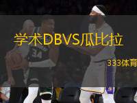 學(xué)術(shù)DBVS瓜比拉