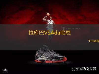 拉庫巴VSAda哈恩