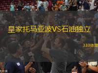 皇家托馬亞波VS石油獨立