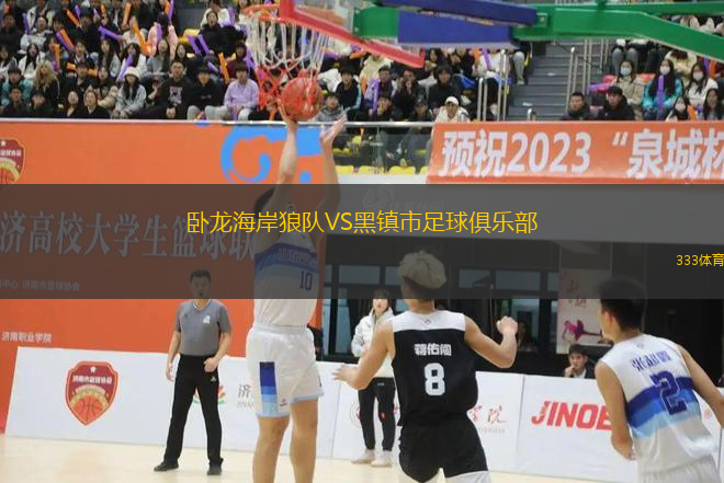 臥龍海岸狼隊(duì)VS黑鎮(zhèn)市足球俱樂部