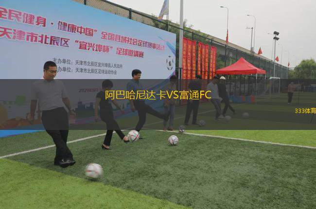 阿巴哈尼達卡VS富通FC