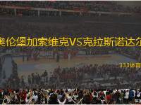 奧倫堡加索維克VS克拉斯諾達爾