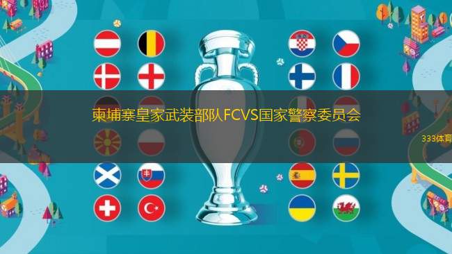 柬埔寨皇家武裝部隊(duì)FCVS國(guó)家警察委員會(huì)