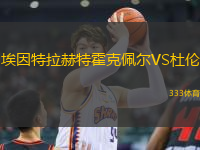 埃因特拉赫特霍克佩爾VS杜倫
