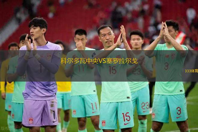 威斯基拉VS巴迪莎