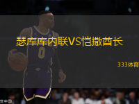瑟庫庫內(nèi)聯(lián)VS愷撒酋長